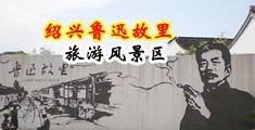 .暴操大阴道视频中国绍兴-鲁迅故里旅游风景区